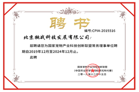 国家宠物产业科技创新联盟常...