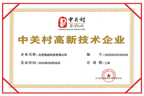 中关村高新技术企业