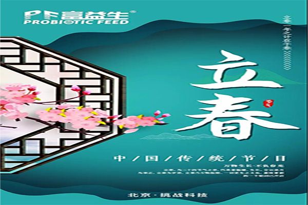 立春丨立春之际，富益生祝您一切春风得意！