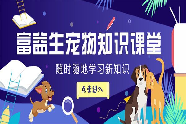 富益生宠物知识课堂28课 表面看着挺好，...