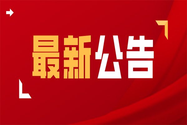 关于富益生在拼多多和闲鱼平台禁售的公告